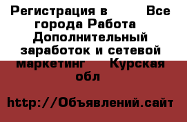 Регистрация в AVON - Все города Работа » Дополнительный заработок и сетевой маркетинг   . Курская обл.